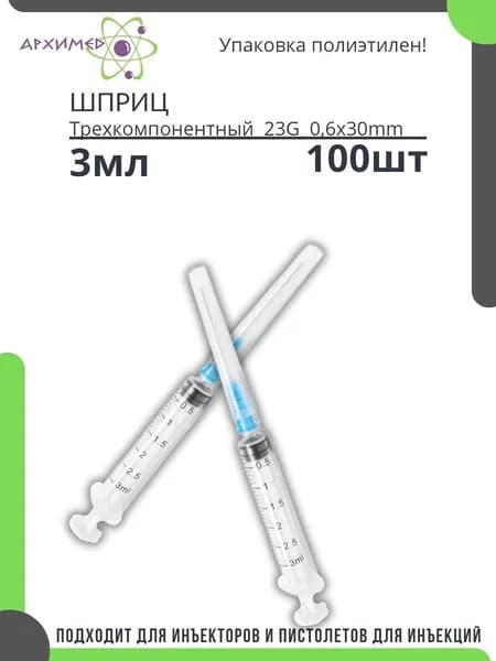 Шприцы 3мл стерильные в пакете 100шт