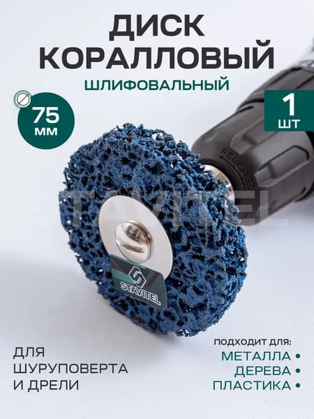 Диск Коралловый для снятия ржавчины на дрель синий 75 мм