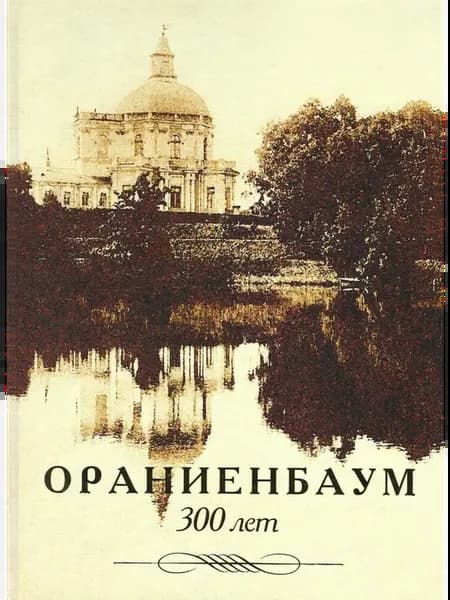Ораниенбаум. История города в почтовых открытках (а
