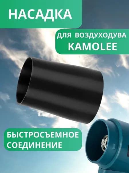 Насадка для воздуходувки KamoLee