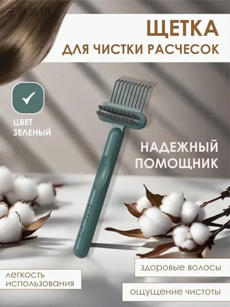 Профессиональная щетка очиститель для расчесок и волос