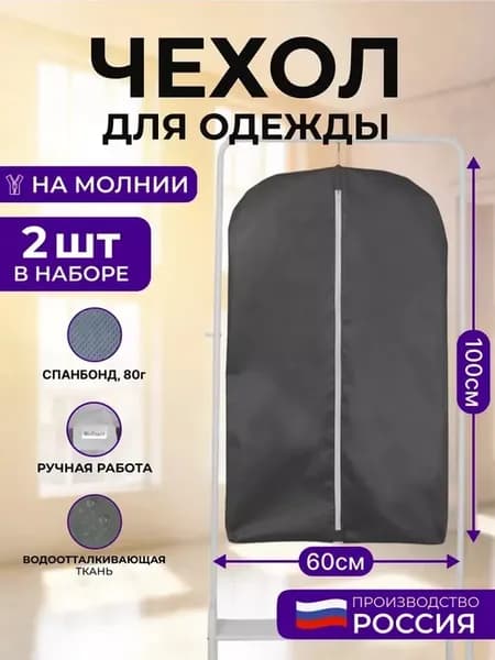 Чехол для школьной формы и мужского костюма 100 см 2 шт