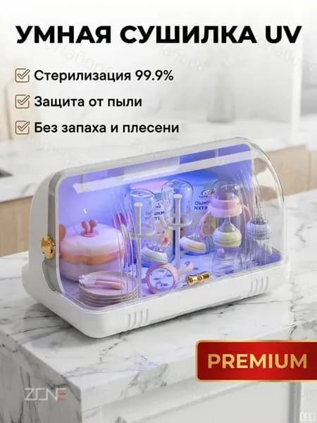 ZONE Стерилизатор и органайзер для детской посуды с УФ-дезинфекцией и воздушной сушкой удобное хранение бутылочек, сосок, ложек и вилок