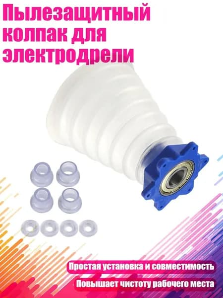 Пылезащитный колпак для электродрели