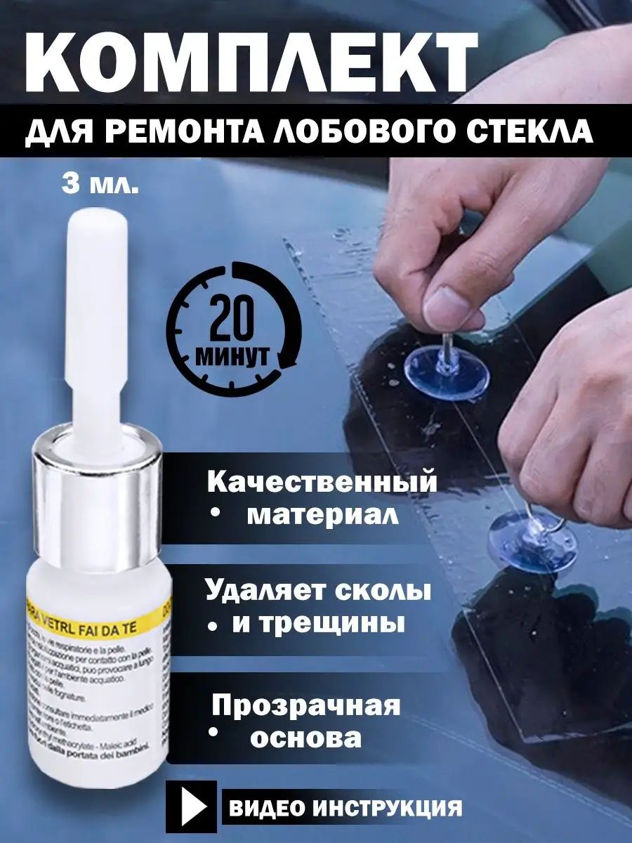Клей автомобильный Готовый раствор, 3 мл, 1 шт.