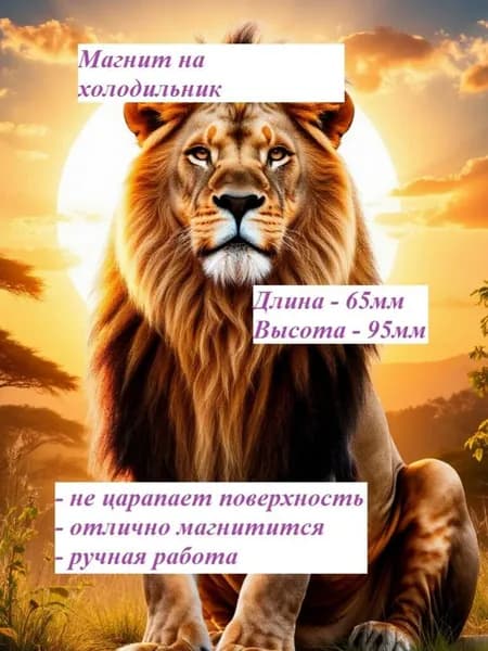 Магнит на холодильник. ЛЕВ.