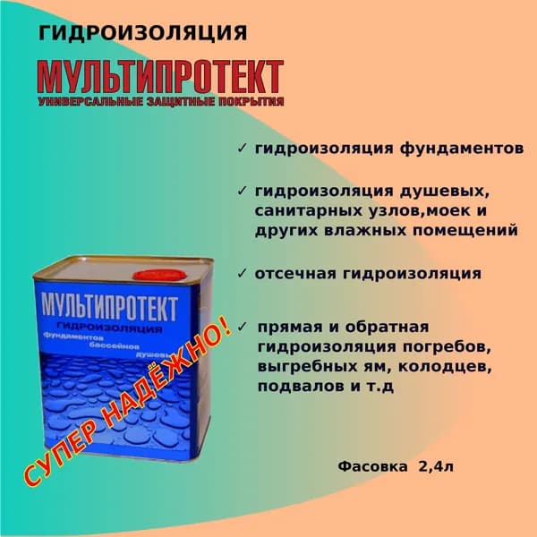 Гидроизоляция проникающая Мультипротект 2,4л