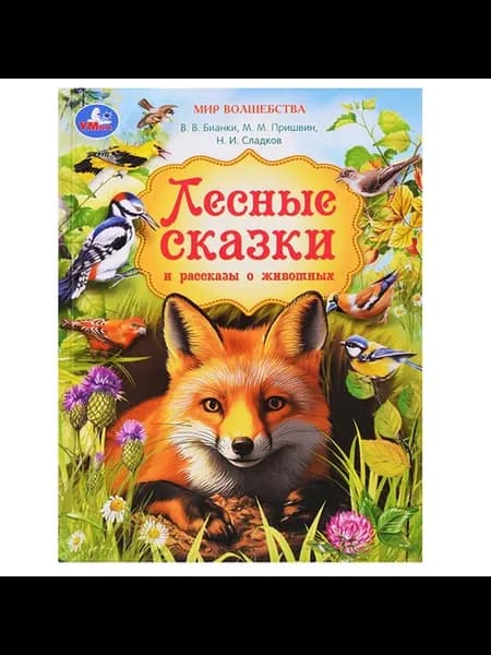 Лесные сказки и рассказы о животных для детей