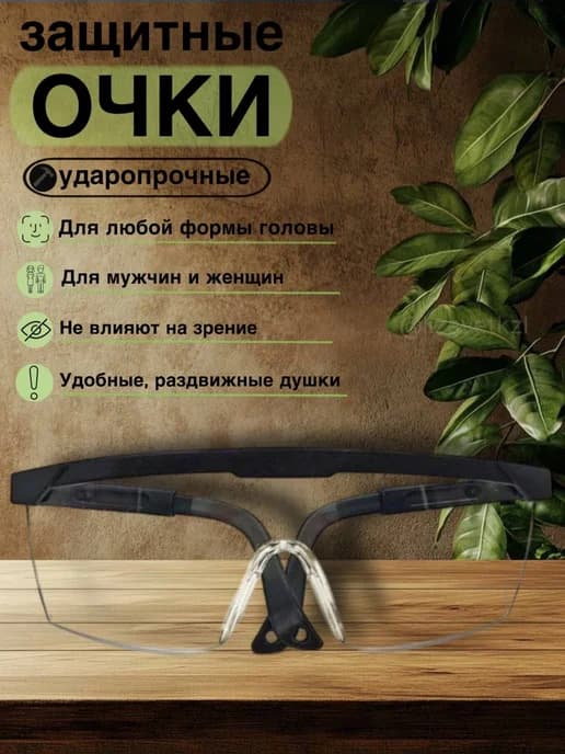 Очки защитные прозрачные строительные