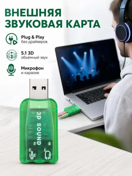 Внешняя USB звуковая карта 5.1 канал микрофон и наушники плаг-энд-плей компактная для ноутбука и ПК
