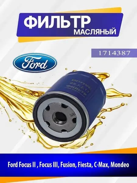 Фильтр масляный Форд Фокус, Фиеста, Мондео, Фьюжн 1714387