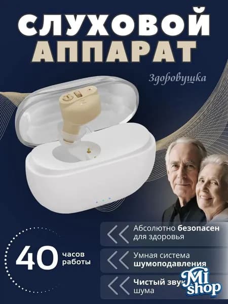 Слуховой аппарат для пожилых с зарядным устройством