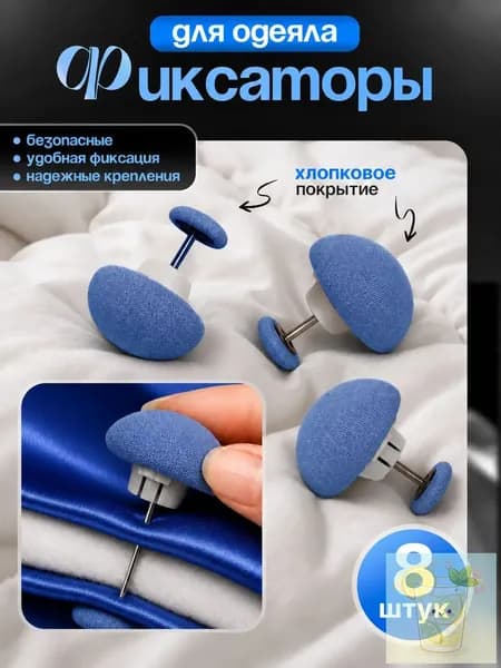 Фиксаторы для одеяла, зажим для пододеяльника, держатель одеяла, крепление от смещения