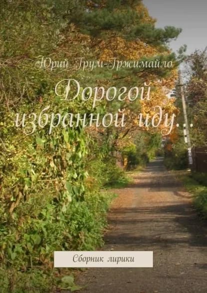 Дорогой избранной иду... Сборник лирики | Грум-Гржимайло Юрий | Электронная книга