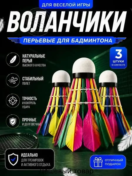 Воланы 3 шт