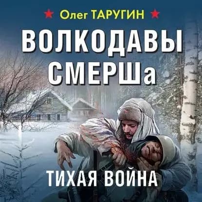 Волкодавы СМЕРШа. Тихая война | Таругин Олег Витальевич | Электронная аудиокнига
