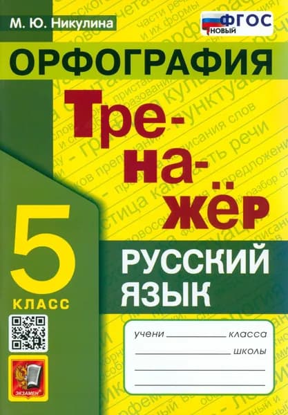 Русский язык. 5 класс. Орфография. Тренажер. ФГОС | Никулина Марина Юрьевна