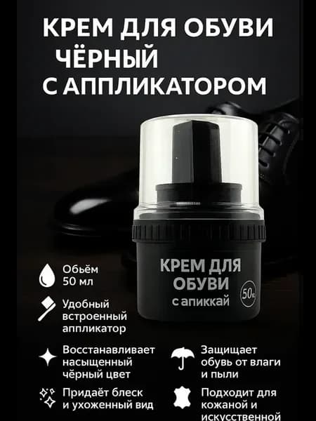 Крем для обуви для кожи и замши влагозащитный