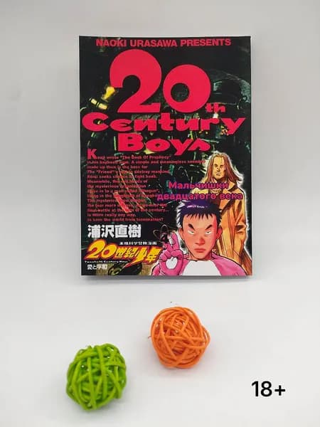Мальчишки 20 века. 4 том. Манга