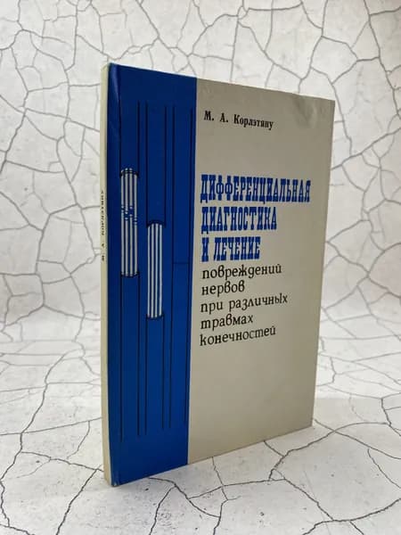 Дифференциальная диагностика и лечение повреждений нервов при различных травмах конечностей | Карпущенко Сергей Васильевич