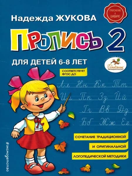 Пропись 2. Приложение к Букварю. Для детей 6-8 лет | Жукова Надежда Сергеевна