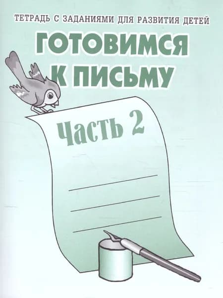 Готовимся к письму. Рабочая тетрадь. Часть 2