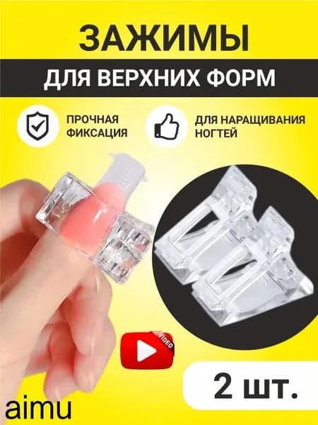 Зажимы для верхних форм для моделирования и наращивания ногтей, прищепка для типс и арок 2 шт