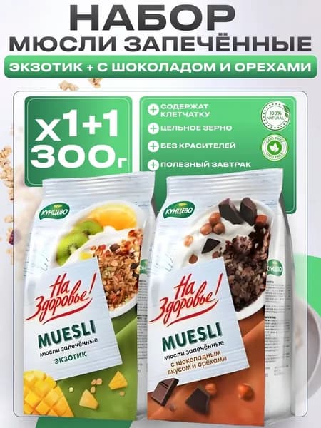 Мюсли запеченные с Шоколадом и орехами + Экзотик, сухой завтрак, Кунцево, 2шт по 300г