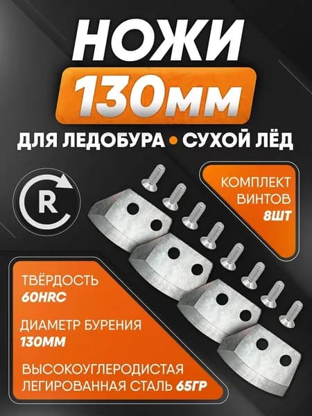 Ножи для шнека правого вращения BURIX 130 полукруглые