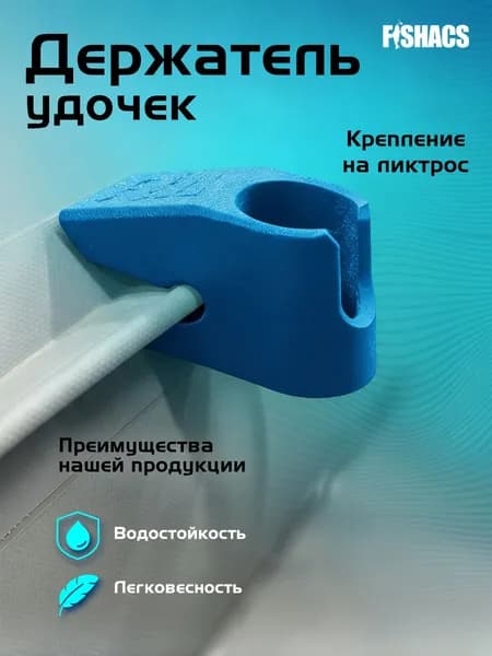 Держатель удочки для лодки ПВХ на ликтрос. Цвет синий