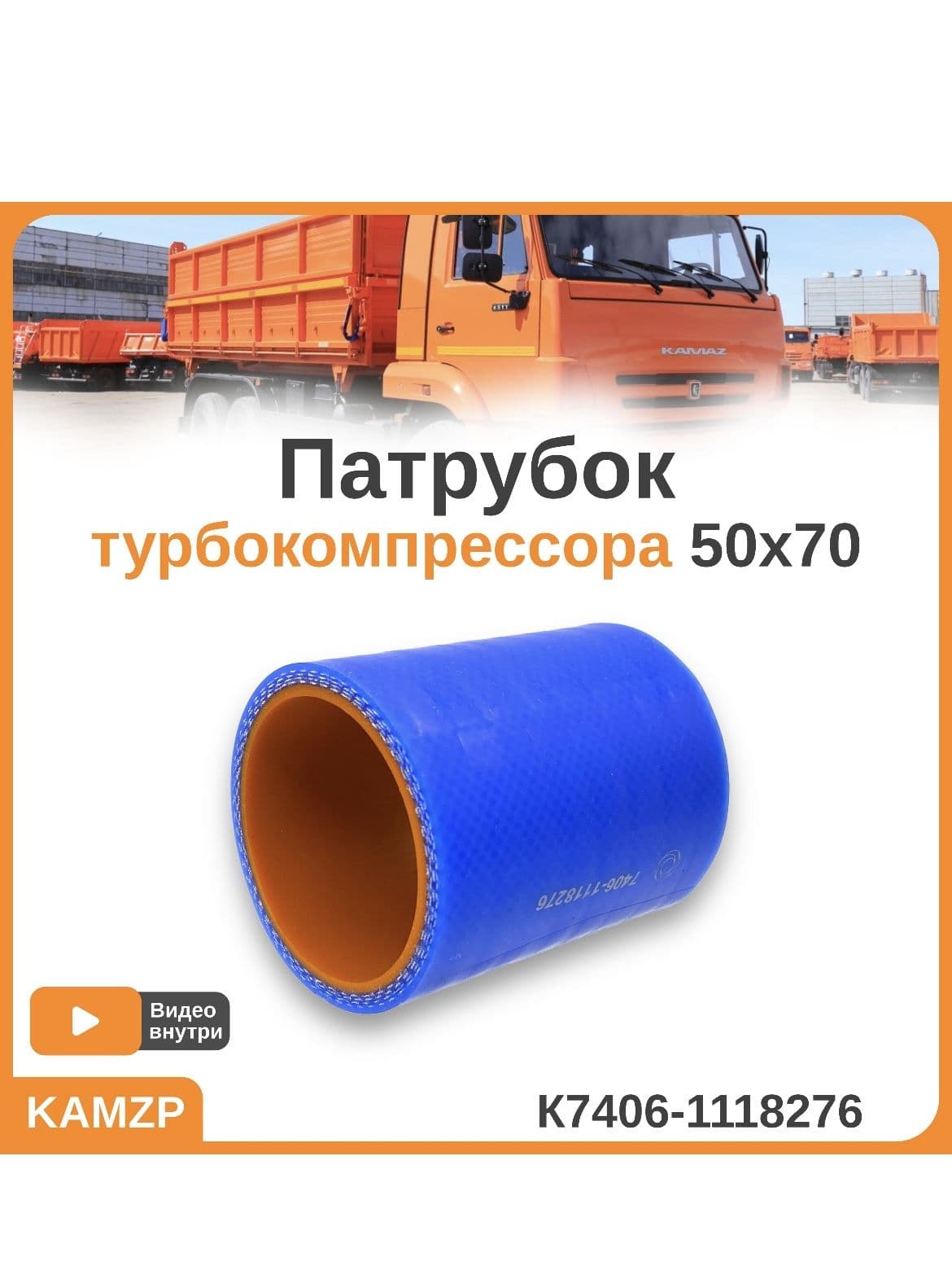 Патрубок турбокомпрессора 50х70 на Камаз силиконовый КМД К7406-1118276