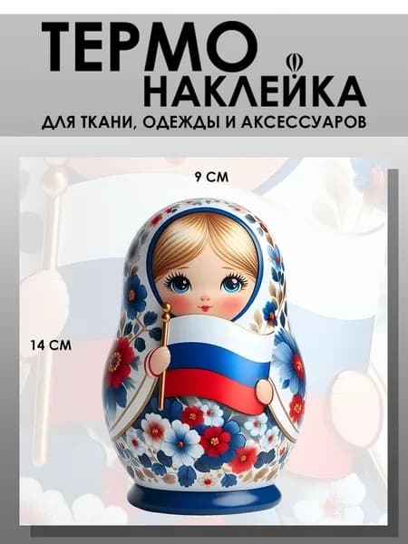 Термонаклейка для одежды. Заплатка - Русская девушка