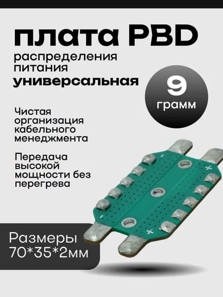 Плата распределения питания PBD, универсальная