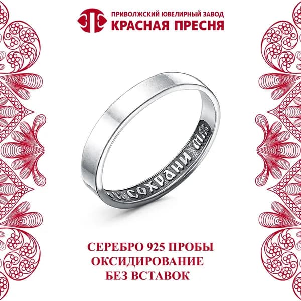 Кольцо "Спаси и сохрани" Красная Пресня из серебра 925 пробы