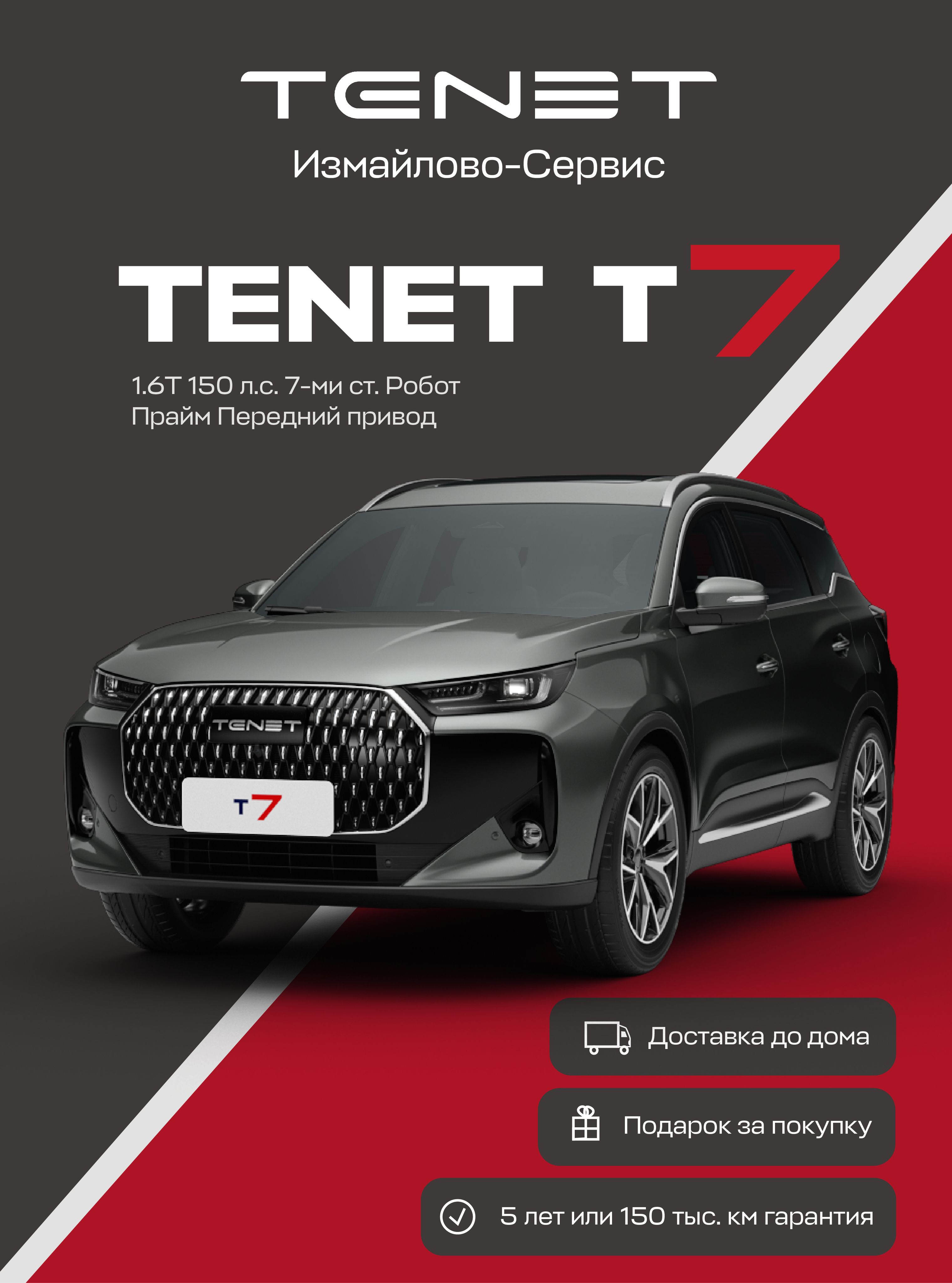 TENET T7 Prime 1.6T DCT (Серый)