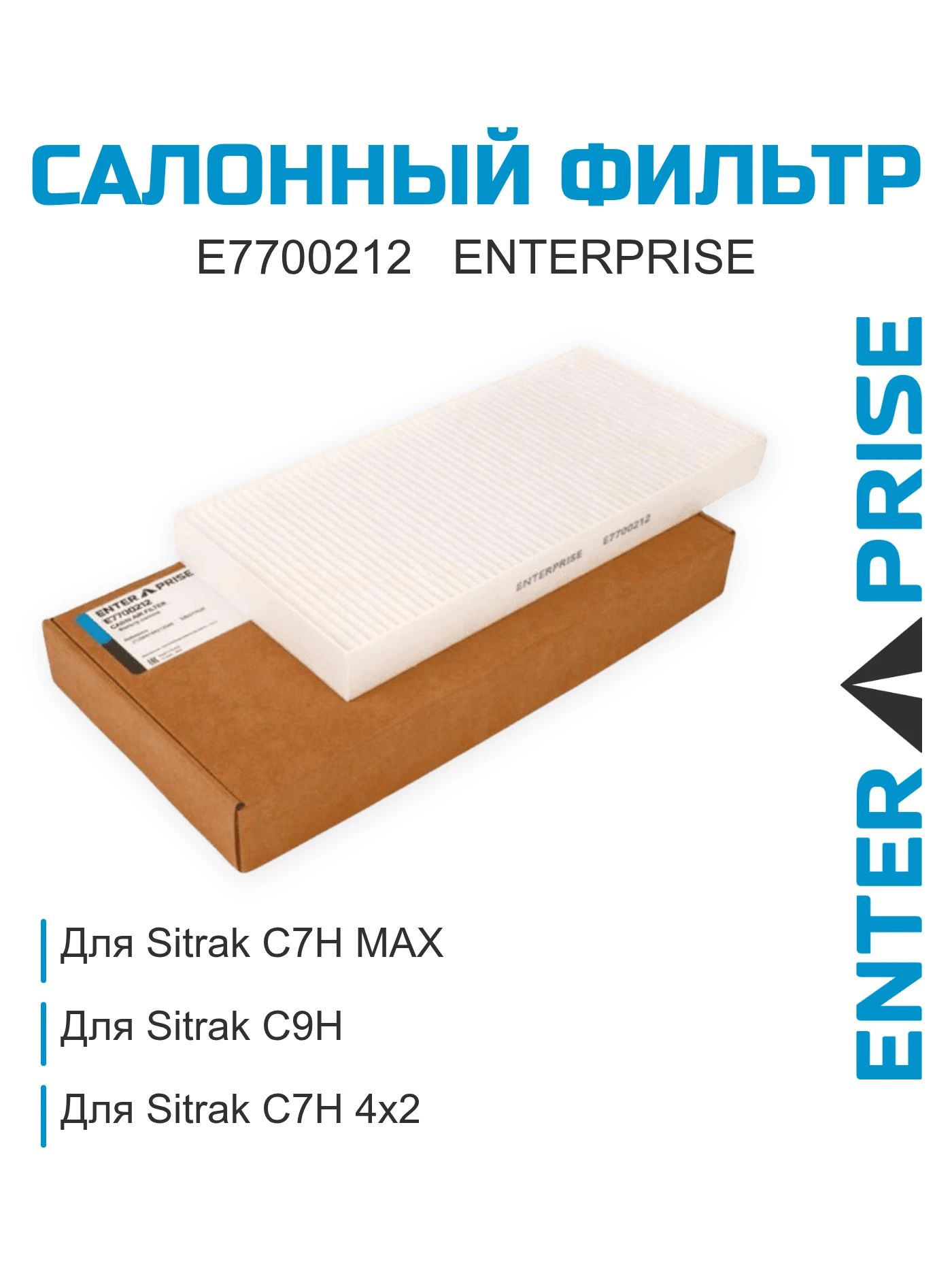 Фильтр салона Sitrak C7H MAX, C9H угольный