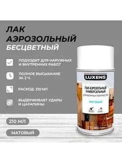 Лак аэрозольный алкидный Luxens матовый бесцветный 210 мл