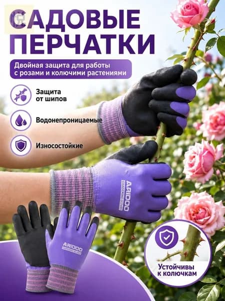 Перчатки садовые защитные, непромокаемые, от шипов и порезов, фиолетовые