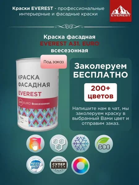 Краска фасадная EVEREST А31. EURO всесезонная