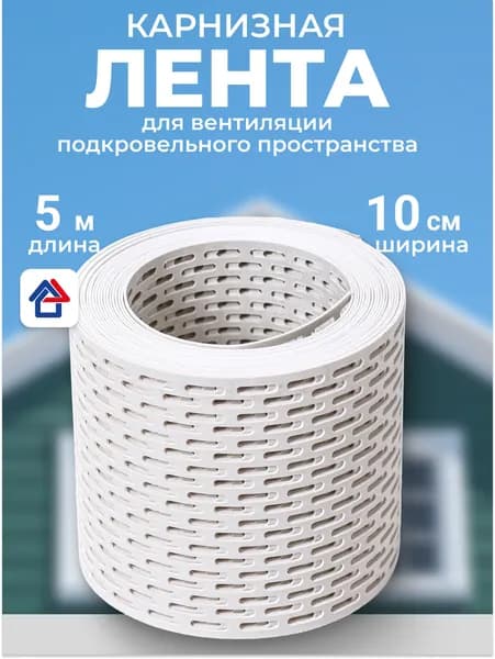 Лента вентиляционная карнизная, полипропилен 5м, белый