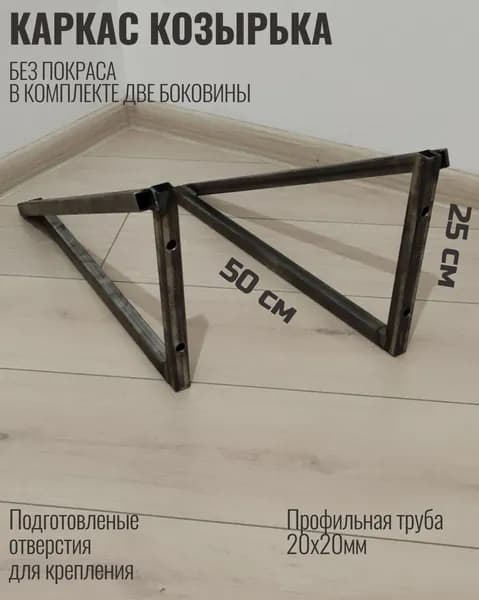 Каркас козырька 50см х 25см