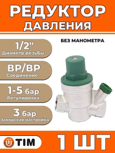 Редуктор давления мембранный - 1 2" без манометра