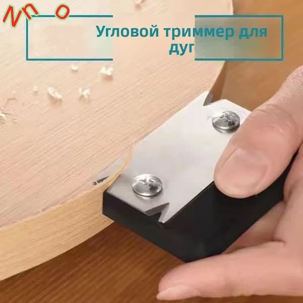 Гратосниматель Деревообрабатывающий нож для снятия заусенцев с пластмассовых изделий,nno