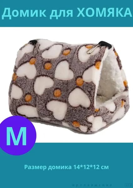 Мягкий домик для хомяка коричневый большой