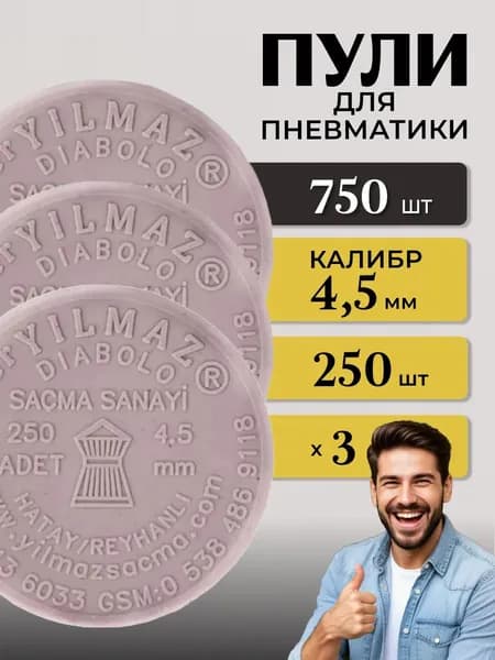 Пули для пневматики 750 шт