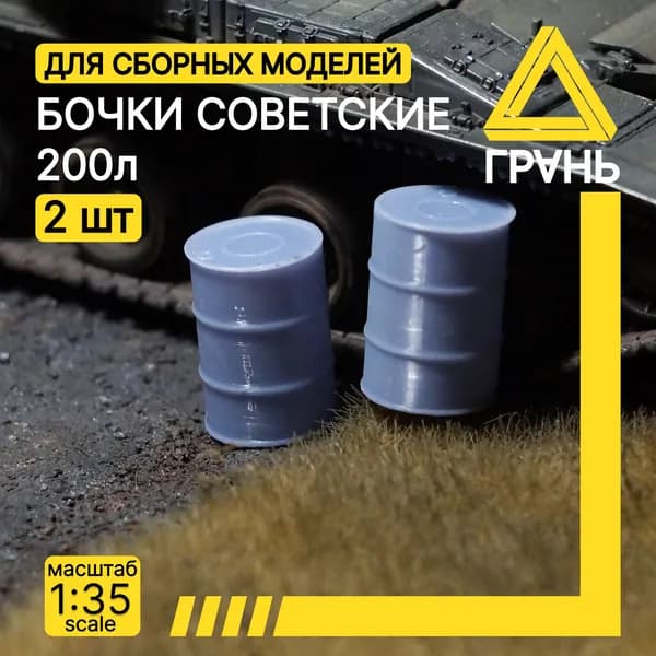 Советские бочки 200L, Дополнения к модели и диорам, масштаб 1 35, 2 шт.