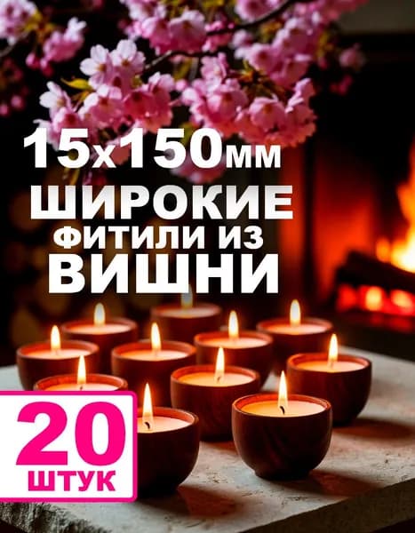 Фитиль деревянный для свечей из ВИШНИ ШИРОКИЙ 15ммх150см. 20 штук.