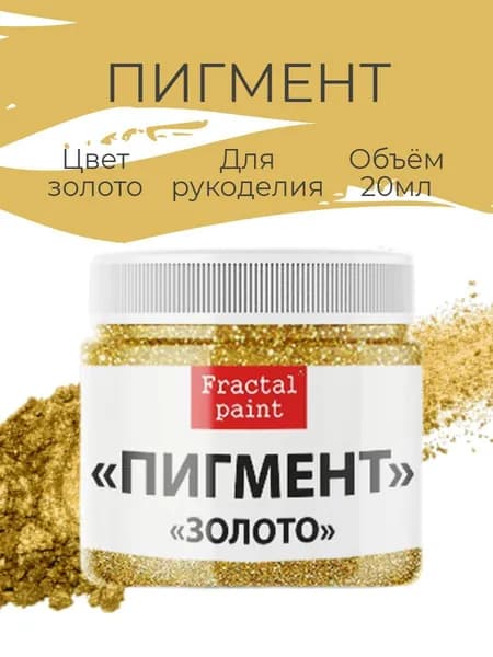 Перламутровый пигмент "Золото" (20 мл)