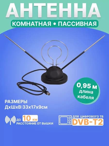 Антенна комнатная ТВ настольная на подставке с кольцом для телевизора RX-105 34-0105, 95см, телескопическая, DVB-T2, VHF UHF 47-870MHz, 1.5-3.5 дБ, без усилителя