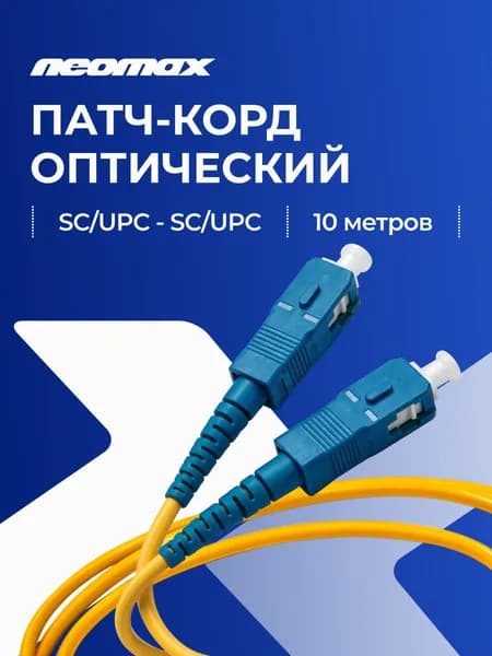 Оптический Патч-Корд 10м NEOMAX, SC/UPC-SC/UPC, OS2, Singlemode, Simplex, 9/125, LSZH, желтый, NMO-SC/UPC-SC/UPC-SM-10M